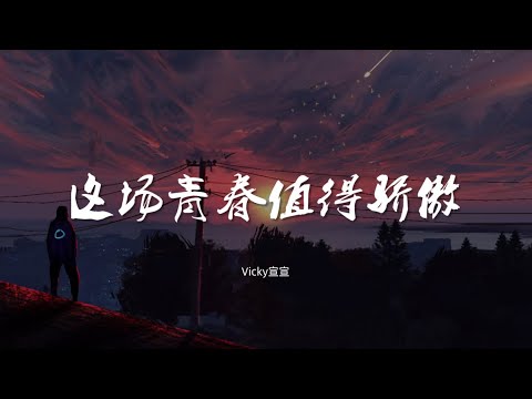 这场青春值得骄傲 - Vicky宣宣【动态歌词/Music Lyrics】