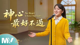 基督教會歌曲《神心最好不過》【詩歌MV】