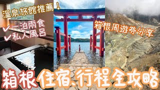 [🇯🇵東京2023 EP2] 箱根三天兩夜住宿 行程 交通全攻略！高質溫泉旅館推薦♨️私人風呂、一泊兩食👍🏻箱根周遊券用後分享🚆東京周邊好去處