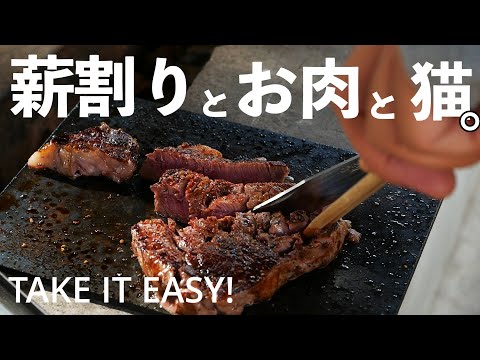 薪割りとお肉と猫