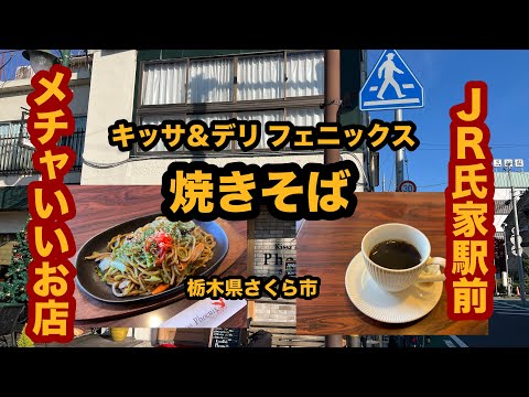 Kissa & Deli Phoenix(キッサ＆デリ フェニックス)【栃木県さくら市】初訪問！氏家駅前の老舗のお店で焼きそばを食べてみた