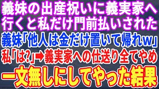 【スカッとする話】義妹の出産祝いに義実家に行くと私だけ門前払いされた。義妹「他人は祝儀だけ置いて帰れｗ」キレた私は義実家を売却し、仕送りも止めて完全に一文無しにした結果ｗ