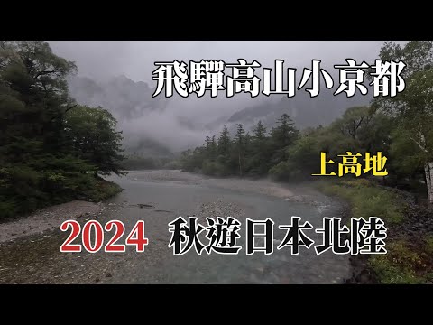 2024秋遊日本北陸｜飛驒高山小京都｜上高地 @ H.Y.