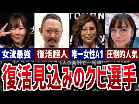 【Mリーグ】復活の可能性が高いと噂される元Mリーガー