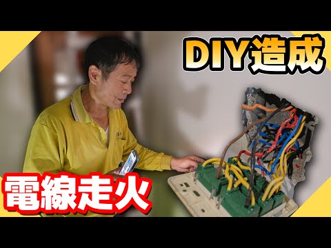 看影片DIY導致電線走火？緊急搶救沒想到迴路這麼糟！【水電爸爸】