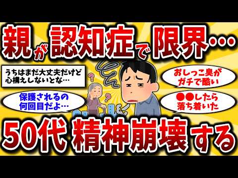 【2ch有益スレ】親が認知症になった50代60代がヤバい。限界を迎える介護の実態を晒してけww【ゆっくり解説】