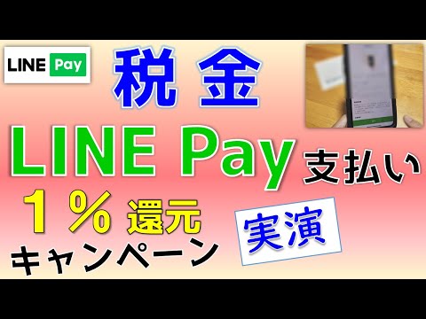 LINE Payで税金支払い。三井住友カード チャージ&ペイで1%還元キャンペーン実施中！