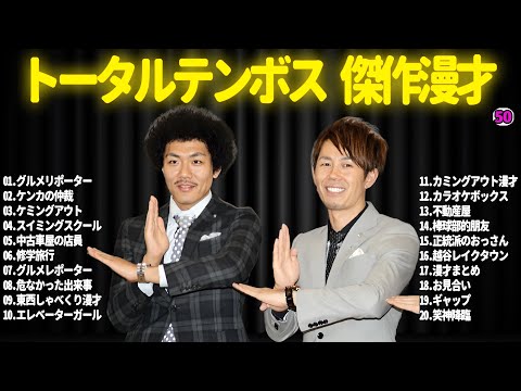 【広告無し】トータルテンボス  傑作漫才+コント#50【睡眠用・作業用・ドライブ・高音質BGM聞き流し】（概要欄タイムスタンプ有り）