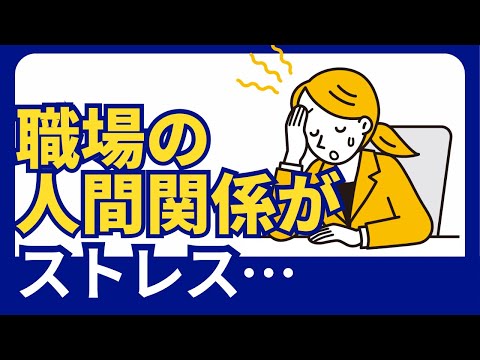 仕事・職場の人間関係がストレス！1秒で楽になる方法4つ