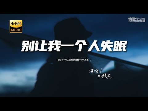 九姨太 - 别让我一个人失眠♫『别让我一个人失眠，别让我一个人流连。』『动态歌词 | 高音质』