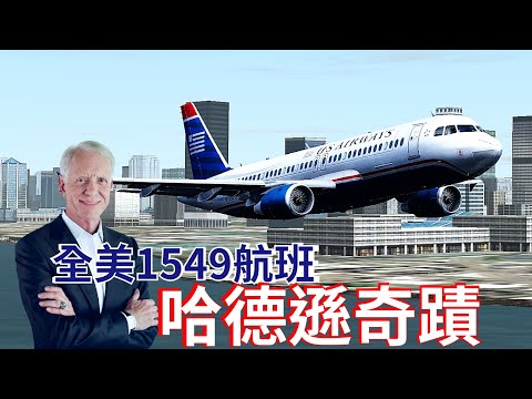 [空難模擬]剛起飛就遭到鳥擊,飛機失去所有引擎推力,機長冒險水上迫降！全美航空1549號航班|哈德遜奇蹟|薩利機長