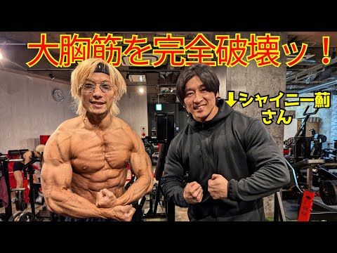 シャイニー薊さんに胸を追い込んでもらった！【筋トレ】