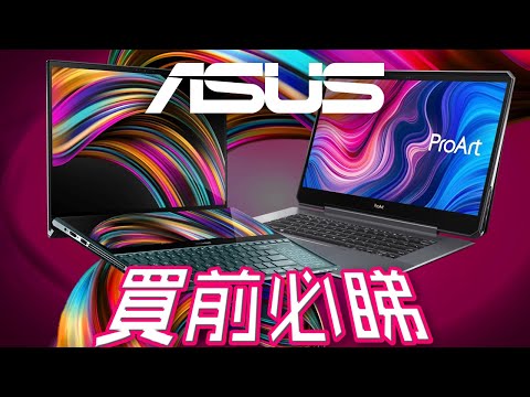 華碩！終極評測 Zenbook Pro Duo | ProArt StudioBook One  [特約影片]