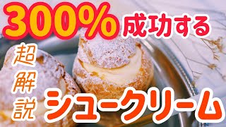 【絶対膨らむ】300%成功するシュークリームの作り方【超解説】