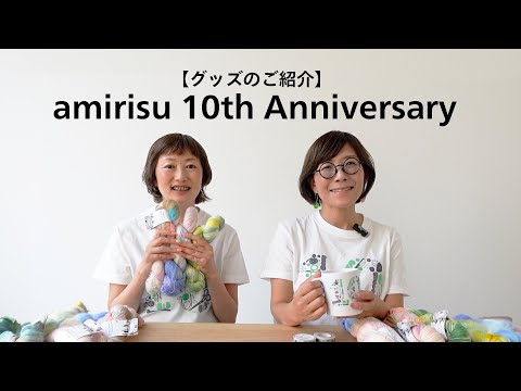 amirisu 10th Anniversary グッズのご紹介