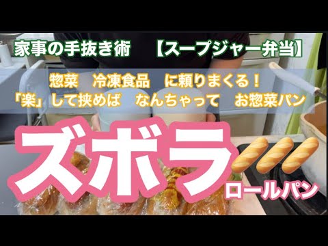 冷蔵庫にあるもので作る簡単ロールパン！一週間ポトフで乗り切る♪スープジャー弁当