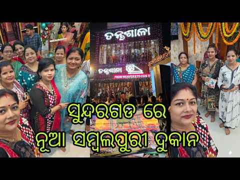 Vlog1084👉 ଆମର ସୁନ୍ଦରଗଡ ନେ ନୂଆ କରି ଖୁଲଲା ତନ୍ତଶାଳ👉 ଚାଲୁନ ଜିମା ଆଜି ହେନକେ ବୁଲି💃🕺💃🕺