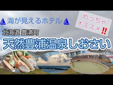 vol.694 海の見える宿 北海道豊浦町 天然豊浦温泉 しおさい に泊まってきた🎵ご飯良かったー😆