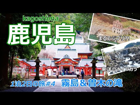 【鹿児島旅行vlog】霧島の自然に癒される♪　霧島温泉市場｜霧島神宮｜霧島町醸留所・明るい農村｜曽木の滝｜曽木発電所遺構［1泊2日の旅＃４］