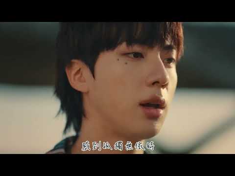 【MV繁中字】 Jin (진) - I'll Be There