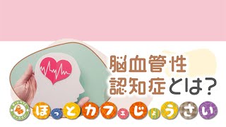 【専門医が徹底解説！】脳血管性認知症の特徴・治療法・予防法とは？