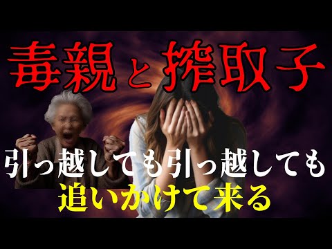 【恐怖の毒親】20回引っ越しても見つけてきてお金を要求する親…私の身体にGPSでもついてるの？とノックに相談！まさかのユダがいる？