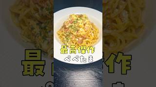 このパスタだけはワンパンで茹でるな。ガチ名店の味を再現、【最高傑作パスタ】が旨すぎる#PR #ヤマサ