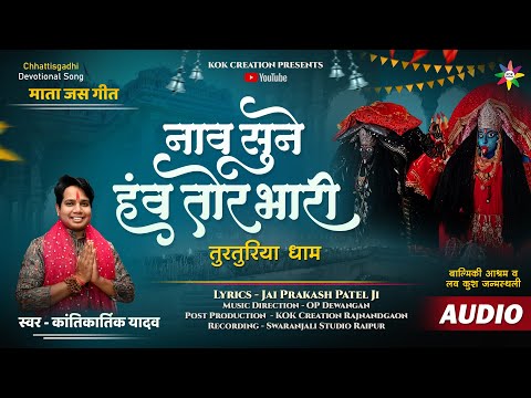 NAV SUNE HANV TOR BHARI | KANTIKARTIKV| JAI PRAKASH PATEL | KOK Creation | CG Jas Geet | Navratri