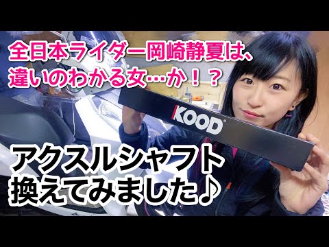 【KOOD】アクスルシャフト交換！【通勤バイクカスタム】