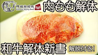 【和牛解体新書】内ももの解体・肉磨き【徹底解説】