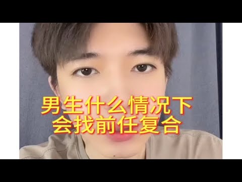 男生什么情况下会找前任复合？怎么挽回复合？