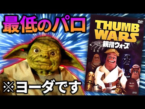 色んな意味で酷すぎるスターウォーズのパロディー映画【親指ウォーズ】