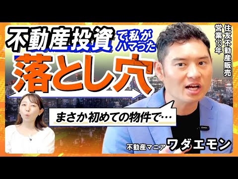 【不動産投資で警察沙汰！？】悪質業者に騙されて計360万円損失。緊急事態から学んだ成功への教訓【マンション/失敗】