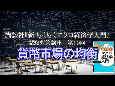 講談社「新らくらくマクロ経済学入門 」試験対策講座　第19回「P120～P124の貨幣市場の均衡の説明」講師：茂木喜久雄