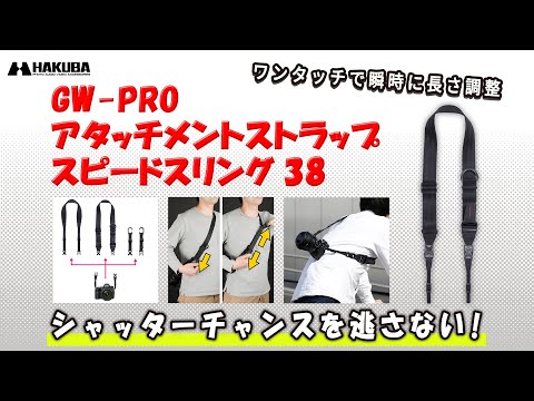 ハクバ カメラストラップ GW-PRO アタッチメントストラップ スピードスリング38