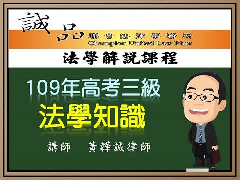 【高普考試解題】109年公務人員高等考試《法學知識》逐題解析