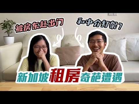 【新加坡租房经历】十年来在新加坡的租房经历 | 搬家当天被房东赶出来？！