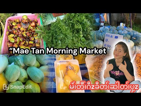 14/9/2024 🍀☘️🌱Let me show you what they sell at Mae Tan Morning Market 🍀☘️🌱