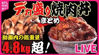 【デカ盛り焼肉丼まとめ】ネタ17種類の海鮮丼＆１kg超えの焼き肉丼 “デカ盛り”人気店/炭火焼き豚重＆うな重＆1.5キロもやしそば＆チャーハン！食べ応え満点メニュー（日テレNEWS LIVE）