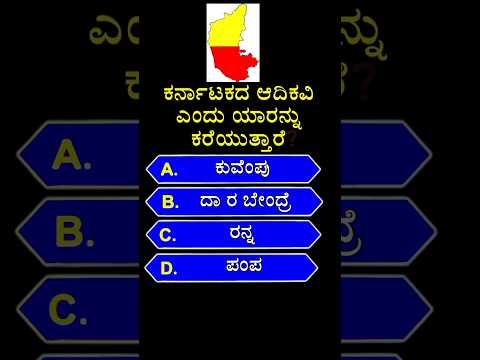 📚 ಕರ್ನಾಟಕದ ಆದಿಕವಿ ಎಂದು ಯಾರನ್ನು ಕರೆಯುತ್ತಾರೆ❓📚 GK quiz in kannada | #shorts #gk #kannada #karnataka