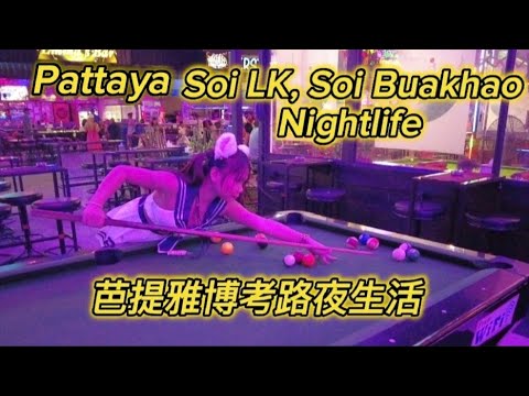 Pattaya Nightlife芭提雅夜生活 Soi LK, Soi Buakhao