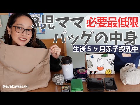 [バッグの中身]赤ちゃんとの生活/軽さ重視‼︎鞄の中身紹介[3児のママ]