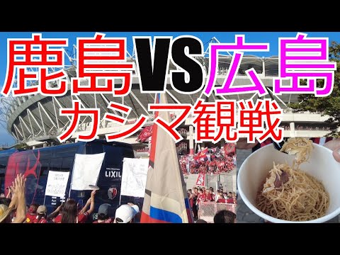 鹿島アントラーズ vs サンフレッチェ広島　現地観戦してきました　 2024 Jリーグ J1 J2 J3　VLOG