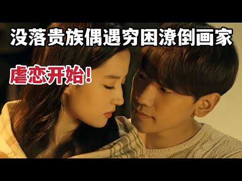 【米虫】没落贵族后代偶遇穷困潦倒画家，纠缠不休上演虐恋故事《露水红颜》