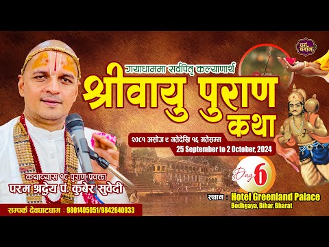 गयाधाम 𝘿𝘼𝙔- 6 श्रीवायु पुराण कथा (साेह्र श्राद्ध) विशेष 𝗕𝗔𝗬𝗨 𝗣𝗨𝗥𝗔𝗡 By 𝙆𝙪𝙗𝙚𝙧 𝙎𝙪𝙗𝙚𝙙𝙞 (𝑮𝒂𝒚𝒂𝑫𝒉𝒂𝒎)