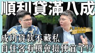 【阿格力】央行打房後是看房好時機？貸款五成這樣變八成，法拍小哥獨家教戰，貸款策略全公開。