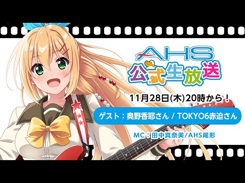 AHS公式生放送第208回