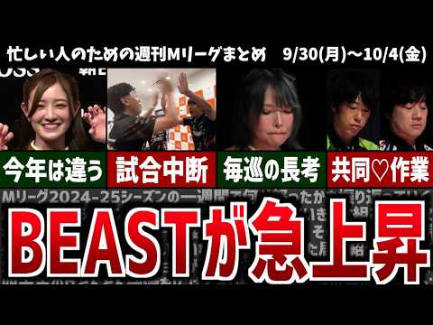 【週刊Mリーグ】BEAST Xが急上昇！先週のMリーグニュース