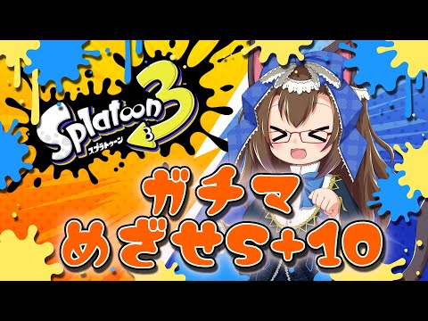 【 #スプラトゥーン3】S+10を目指すガチマッチ【化学系Vtuber 明晩あるむ】