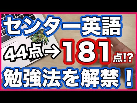 【英語の勉強法】センター英語44点から181点にした勉強法！勉強すべき５つの要素